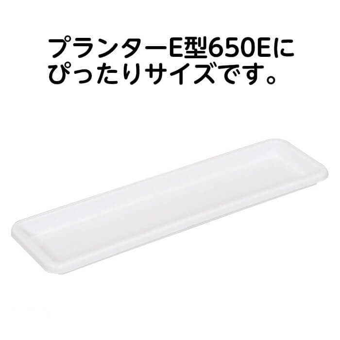 プランター受皿　650/ホワイト