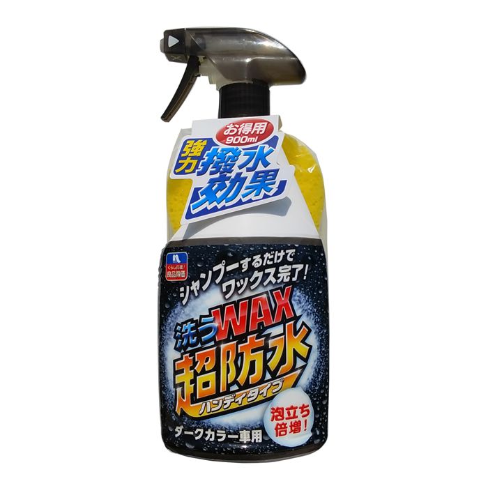 洗うワックス超防水ハンディータイプ ダークカラー車用　900ml