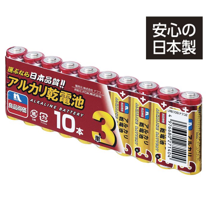 アルカリ単3乾電池(10本) LR610SナフコN