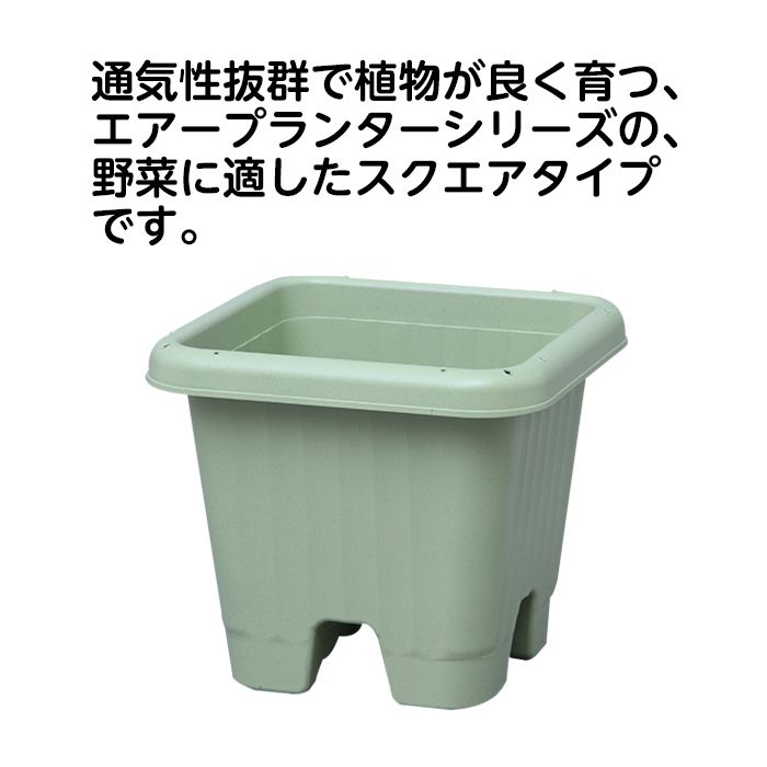 エアーベジタブルプランター スクエア400ベジタブルグリーン ホームセンターナフコの公式オンラインストア