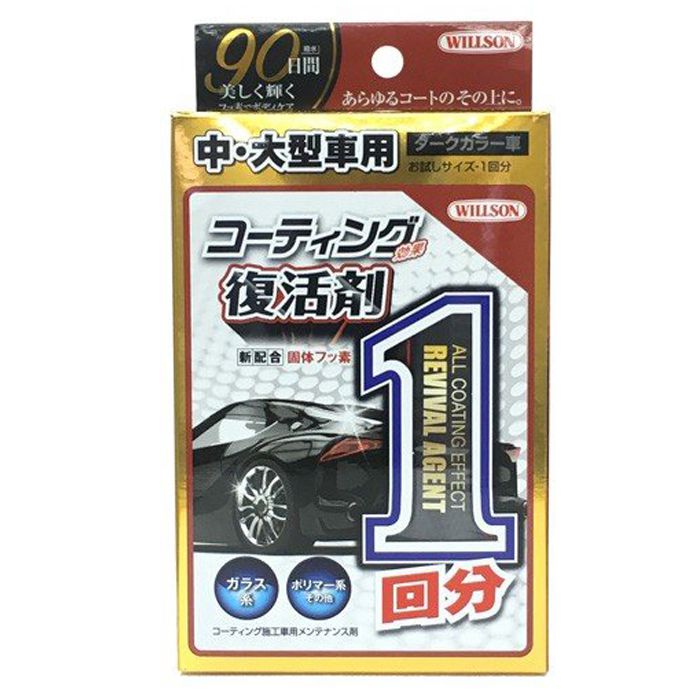 ウイルソン コーティング効果復活剤1回分 中大型車用 ダークカラー 1300の通販 ホームセンターナフコ 公式通販