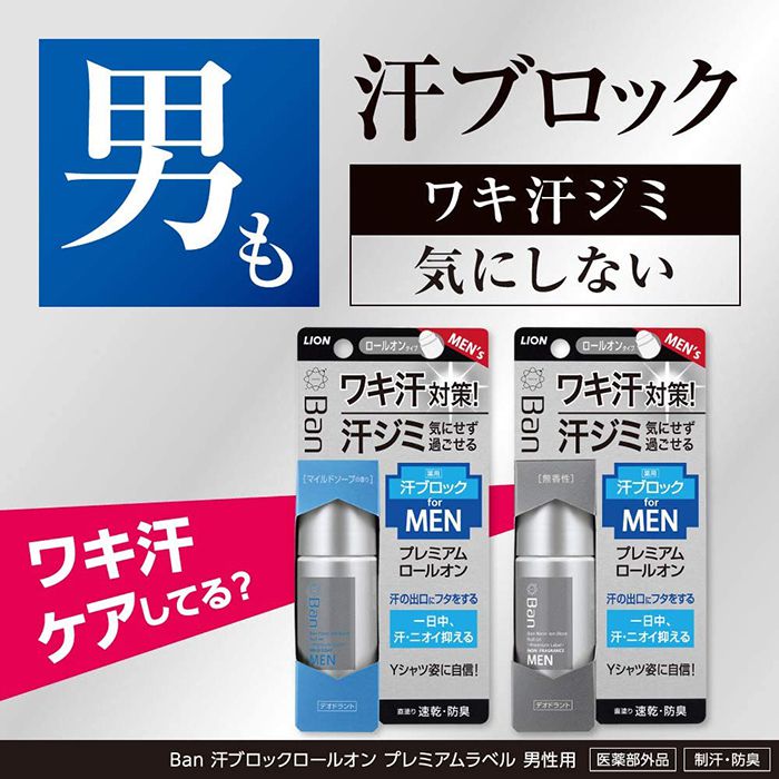 日焼け止め 制汗剤 ライオン Ban汗ブロックロールオンプレミアムラベル男性用 無香性40mlの通販 ホームセンターナフコ 公式通販