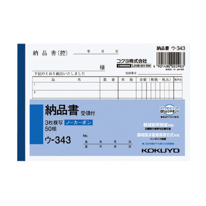 KOKUYO(コクヨ)NC複写簿ノーカーボン3枚納品書(受領付き)A6ヨコ型6行50組 ウ-343 ※