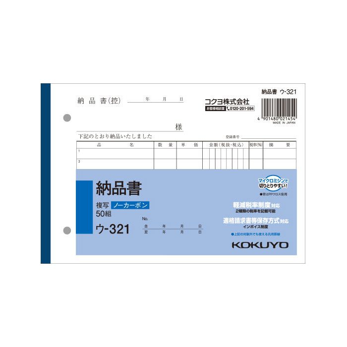 KOKUYO(コクヨ)NC複写簿ノーカーボン納品書B6ヨコ型7行50組 ウ-321 ※