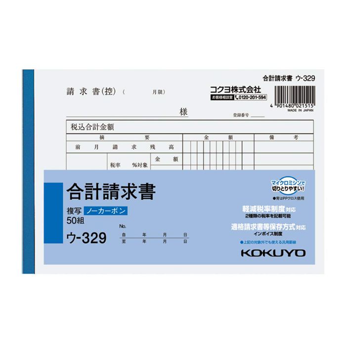 KOKUYO(コクヨ)NC複写簿ノーカーボン合計請求書　B6横 ウ-329 ※