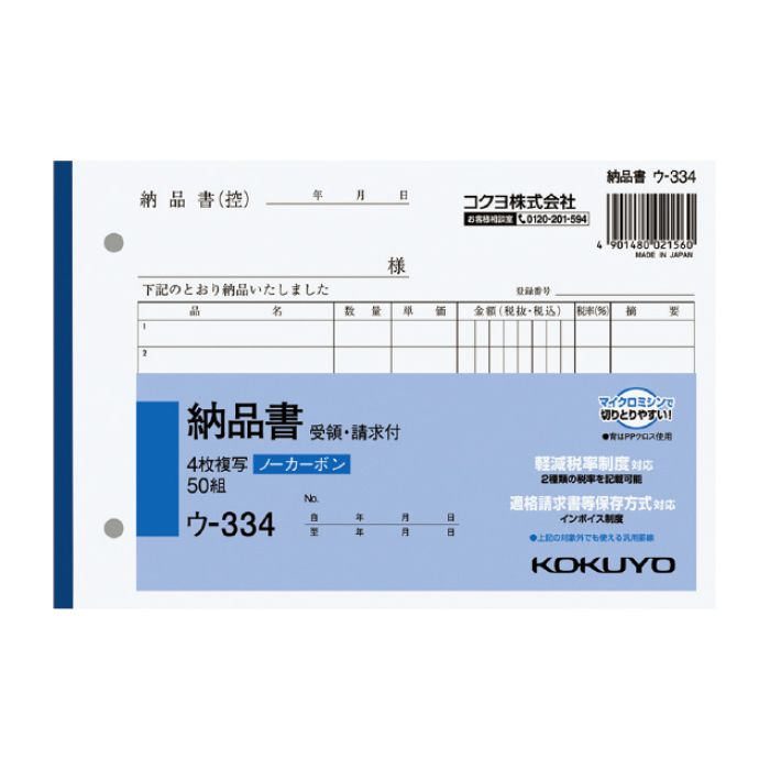 KOKUYO(コクヨ)NC複写簿ノーカーボン4枚納品書(請求・受領付き)B6ヨコ型7行50組 ウ-334 ※