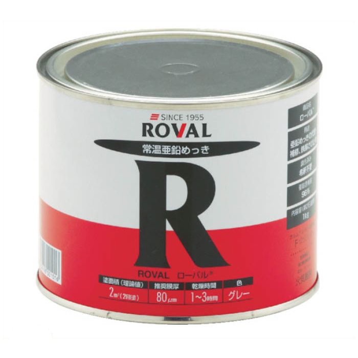 ROVAL　ローバル(常温亜鉛メッキ)　1kg缶