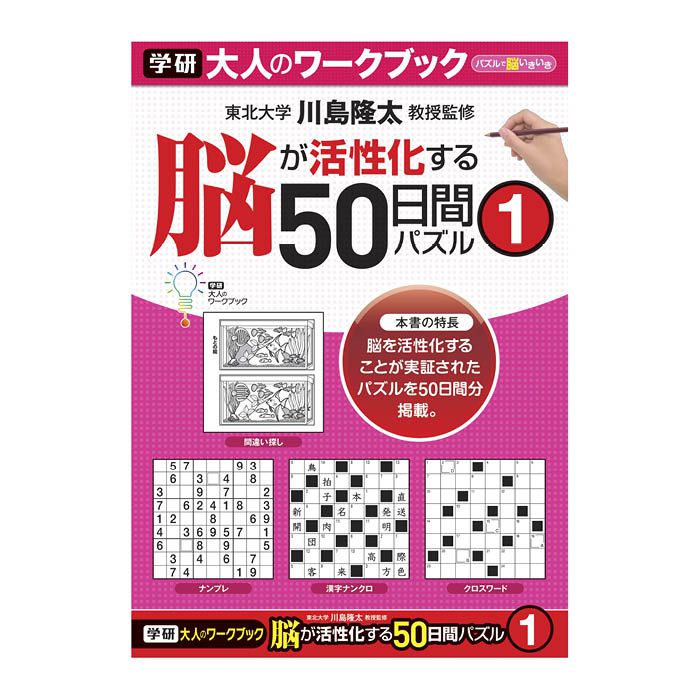 学研ステイフル 学研大人のワークブック 50日間(1)パズル