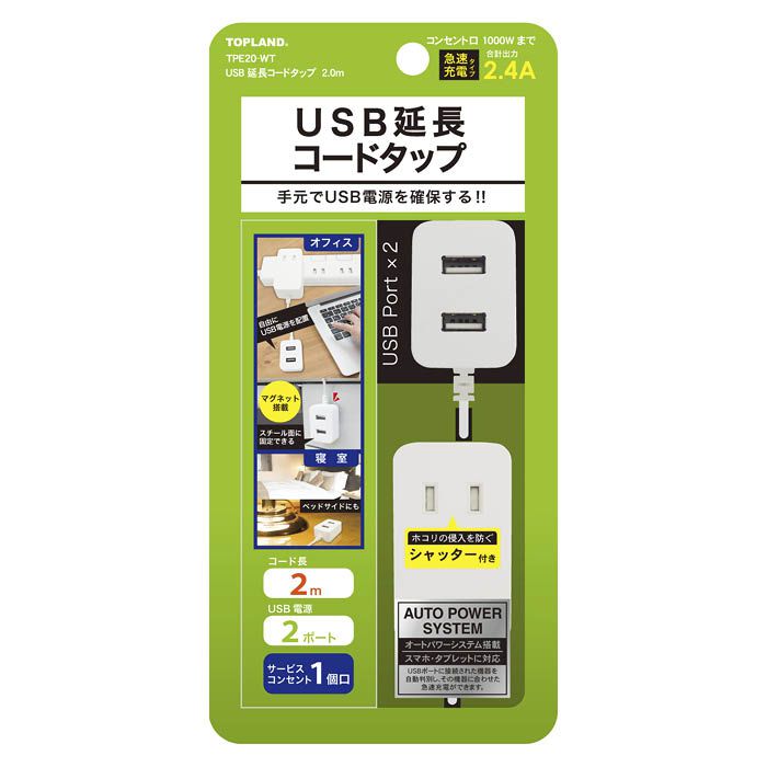 トップランド USB延長コードタップ2m TPE-20 WT