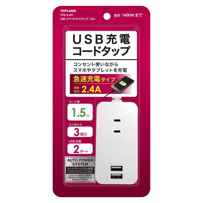 トップランド USBスマートコードタップ1.5m TPS15-WT