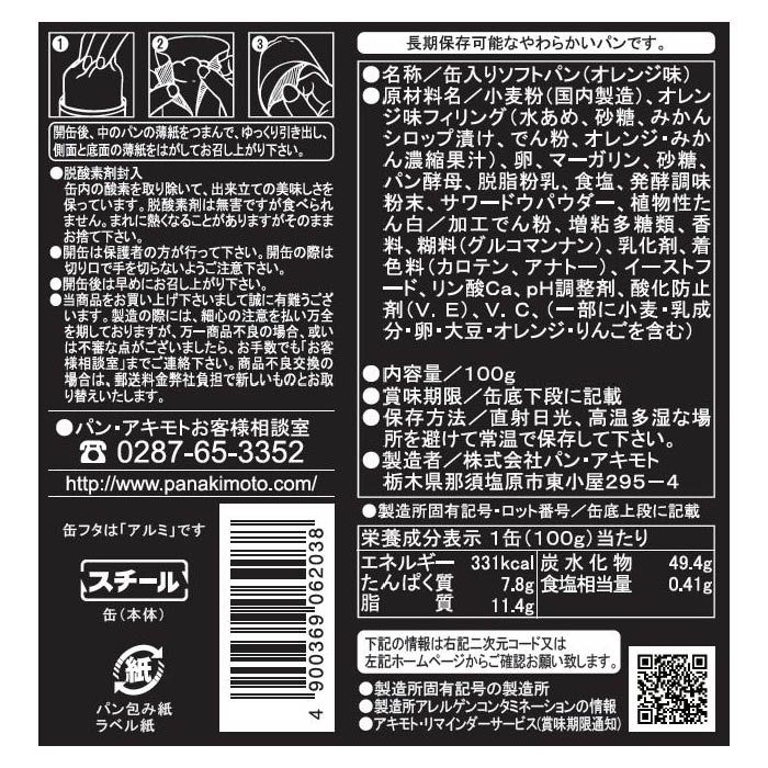 パン アキモト 缶入りソフトパン オレンジ味 ホームセンターナフコの公式オンラインストア