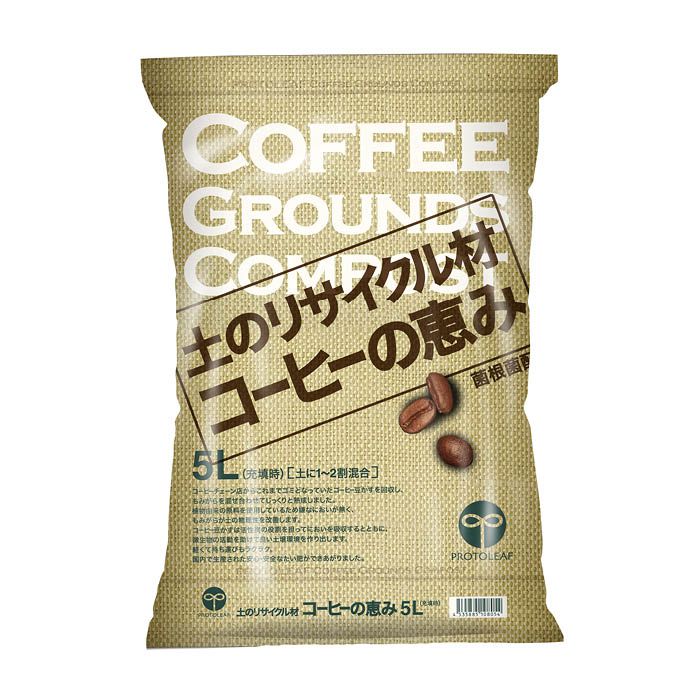 プロトリーフ 土のリサイクル材コーヒーの恵み 5L