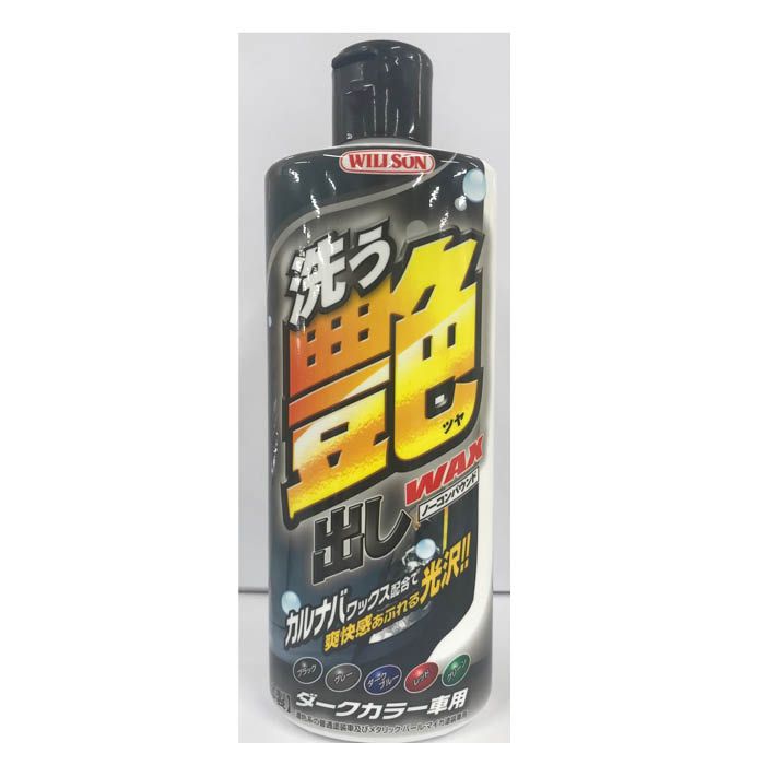 ウイルソン 洗う艶出しwaxシャンプー500ml ダークカラー車用 ホームセンターナフコの公式オンラインストア