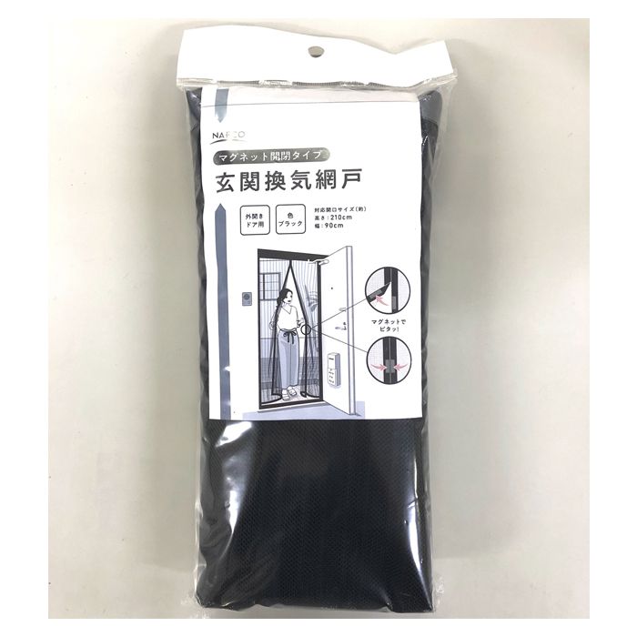 玄関換気網戸 マグネットタイプの通販 ホームセンターナフコの公式オンラインストア