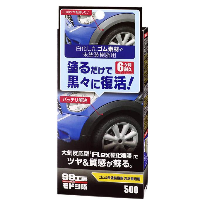 ソフト99 ゴム 未塗装樹脂復活剤 B 500 ホームセンターナフコの公式オンラインストア