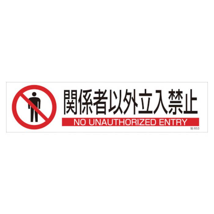 T 緑十字 イラストステッカー標識 関係者以外立入禁止 90 360 3枚組 ユポ紙 ホームセンターナフコの公式オンラインストア