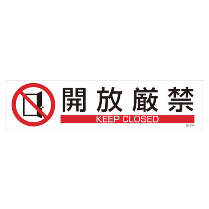 T 緑十字 イラストステッカー標識 開放厳禁 90 360mm 3枚組 ユポ紙 ホームセンターナフコの公式オンラインストア