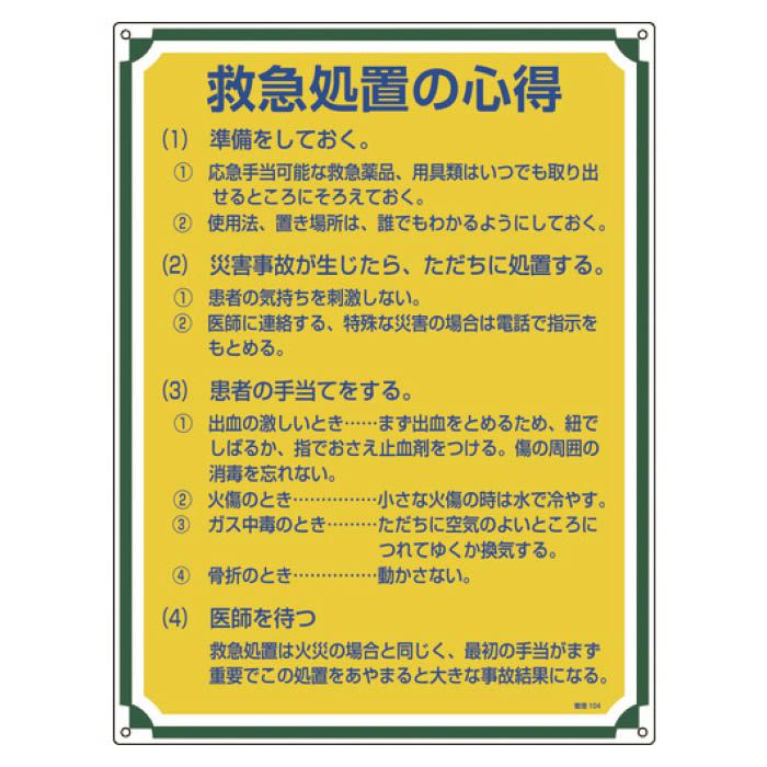 T 緑十字 安全 心得標識 救急処置の心得 600 450mm エンビ ホームセンターナフコの公式オンラインストア
