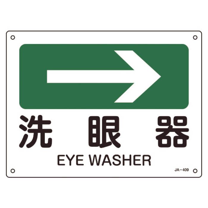T 緑十字 矢印付案内標識 洗眼器 右矢印 225 300mm エンビ ホームセンターナフコの公式オンラインストア