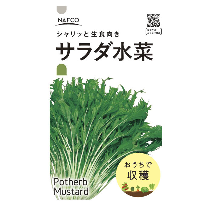 アタリヤ農園 おうちで収穫 野菜の種 サラダ水菜の通販 ホームセンターナフコ 公式通販
