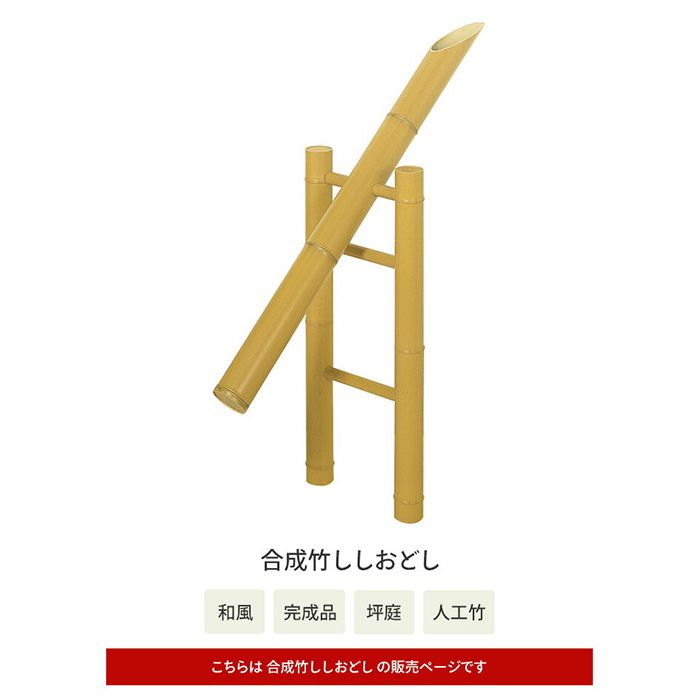 合成竹ししおどし の通販 ホームセンターナフコ 公式通販