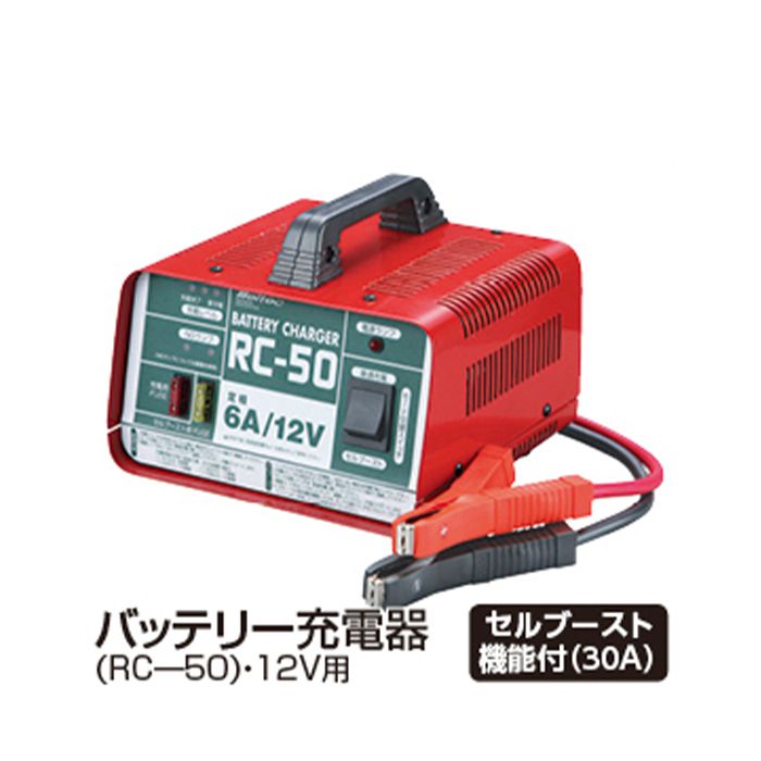 バッテリー充電器　RC-50 12V用
