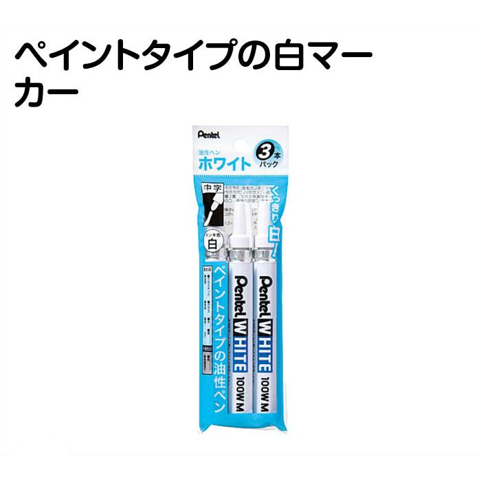 ぺんてる ホワイトペン 中字 3本組 ホームセンターナフコの公式オンラインストア