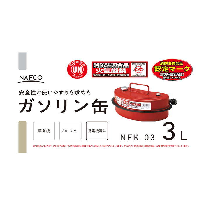 ナフコオリジナル ガソリン携行缶 NFK-03 3L