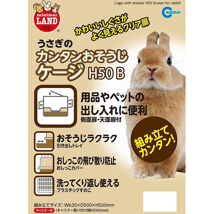 マルカン うさぎのカンタンおそうじケージ H50 ブラウンの通販 ホームセンターナフコの公式オンラインストア