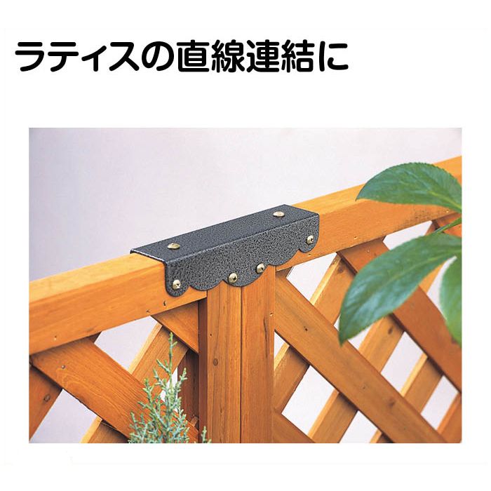 ラティス固定金具直線連結用 2個入りtkl 01の通販 ホームセンターナフコ 公式通販
