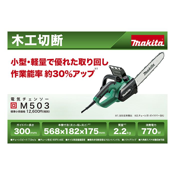 マキタ 電気チェーンソー M503 ホームセンターナフコの公式オンラインストア マキタ 電気チェーンソー M503 ホームセンターナフコの公式オンラインストア