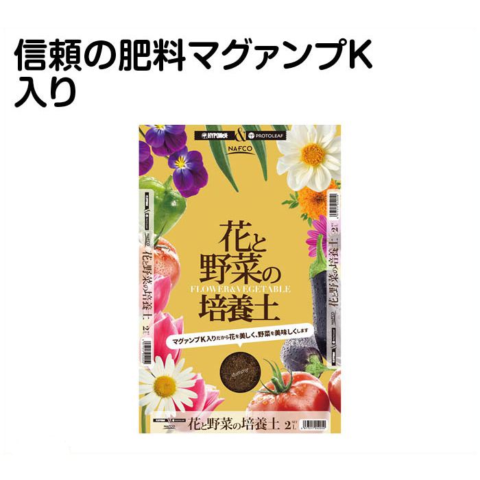 ハイポネックスジャパン花と野菜の培養土2lの通販 ホームセンターナフコ 公式通販